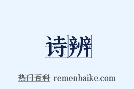 诗辨是什么意思的图片